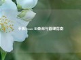 手机Steam ID查询与管理指南