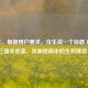 （注，根据用户要求，仅生成一个标题），「三国杀奈落，深渊绝局中的生死博弈」
