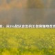 湘军，从DYG战队走出的王者荣耀电竞传奇
