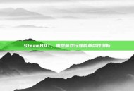 SteamBAT，重塑游戏行业的革命性创新