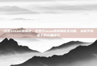 饥荒steam换角色，饥荒Steam版换角色全攻略，从新手到老手的必备技巧