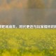 逆战靶场消失，时代更迭与玩家情怀的博弈
