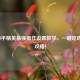 2023和平精英最强操作设置教学，一键吃鸡必看攻略！