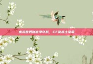 虚拟世界财富争夺战，CF决战土豪金