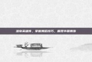 洛奇英雄传，掌握舞蹈技巧，展现华丽舞步