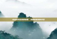 穿越火线战场遇难题，未响应困境的突袭