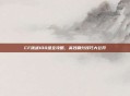 CF挑战100级全攻略，高效刷分技巧大公开