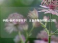 手速+技巧双管齐下！王者荣耀专区抢占攻略