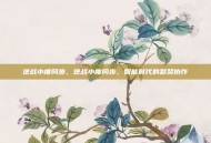 逆战小度同步，逆战小度同步，智能时代的默契协作