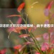 逆战塔防无防控地图揭秘，新手速看攻略！