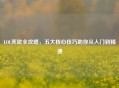 LOL死歌全攻略，五大核心技巧助你从入门到精通