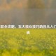LOL死歌全攻略，五大核心技巧助你从入门到精通
