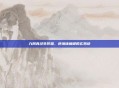 九阴真经生死擂，逆境铸巅峰的玄妙诀