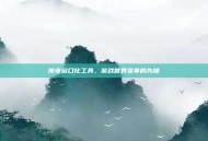 传奇窗口化工具，游戏世界变革的先锋