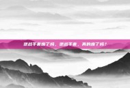 逆战手套废了吗，逆战手套，真的废了吗？