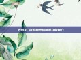 天骄3: 探索角色扮演游戏的魅力