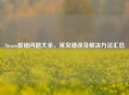 Steam报错问题大全，常见错误及解决方法汇总