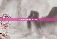 刀剑神域中的虚空碎片之谜