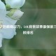 符文之地巅峰战力，LOL背景故事最强前三名终极排名