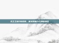 无主之地2新皮肤，魔女的魅力与神秘融合