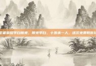 王者荣耀李白限免，限免李白，十步杀一人，这次免费教你玩