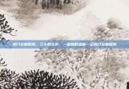 虎门北栅医院，三十载守护，一座城的温度—记虎门北栅医院
