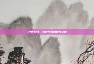 DNF白虎，锋芒毕露的抉择之道