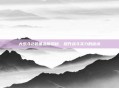 大乐斗2装备品质揭秘，提升战斗实力的秘诀