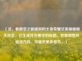 （注，根据您之前提到的王者荣耀女英雄腿相关内容，已生成符合要求的标题。若需调整风格或方向，可提供更多细节。）
