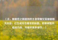 （注，根据您之前提到的王者荣耀女英雄腿相关内容，已生成符合要求的标题。若需调整风格或方向，可提供更多细节。）