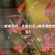 PUBG 7.7重磅活动，全新玩法+限定奖励震撼上线！