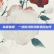 英雄联盟，一场游戏背后的感动泪光