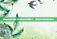揭秘QQ炫舞名字闪烁背后的魅力，探索游戏的独特魅力