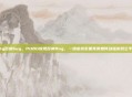 pubg百房bug，PUBG惊现百房Bug，一场虚拟军备竞赛如何动摇游戏公平性？