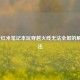 小米/红米笔记本玩穿越火线无法全屏的解决方法