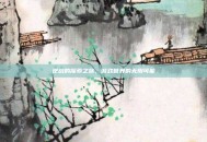 逆战的探索之旅，游戏世界的无限可能