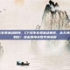 cf终生会员活动链接，CF终生会员活动来袭，永久特权一步到位！点击链接获取专属福利