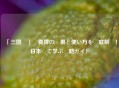 「三国殺」錦囊牌の効果と使い方を徹底解説！日本語で学ぶ戦略ガイド