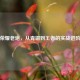 王者荣耀老炮，从青铜到王者的实战进阶攻略