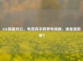 LOL韩服风云，电竞高手跨界电视剧，谁是真影帝？