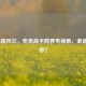 LOL韩服风云，电竞高手跨界电视剧，谁是真影帝？