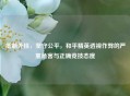 抵制外挂，坚守公平，和平精英透视作弊的严重危害与正确竞技态度