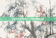 大乐斗2龙宫地图，一场奇幻探险之旅
