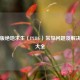电脑版绝地求生（PUBG）常见问题及解决方案大全