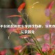Steam平台掀起极限生存游戏热潮，生死竞速成玩家新宠