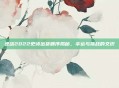 逆战2022史诗出货顺序揭秘，幸运与挑战的交织