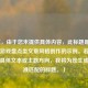 （注，由于您未提供具体内容，此标题是基于常见游戏盘点类文章风格创作的示例。若您能提供具体文本或主题方向，我将为您生成更精准匹配的标题。）
