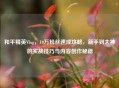 和平精英Vlog，10万粉丝速成攻略，新手到大神的实战技巧与内容创作秘籍