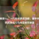 和平精英Vlog，10万粉丝速成攻略，新手到大神的实战技巧与内容创作秘籍