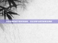 六台宝典旧版下载安装指南,安全获取与规范使用全解析